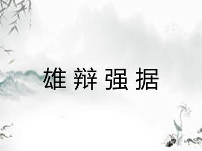 雄辩强据 雄辩强据