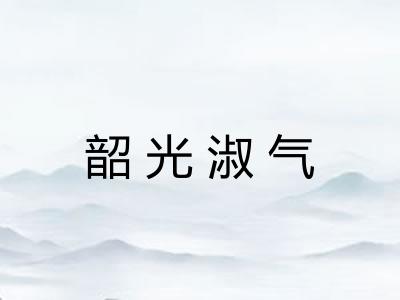 韶光淑气 韶光淑气