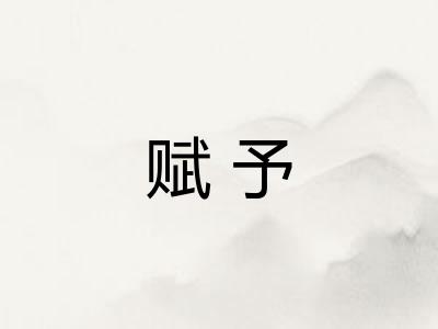 赋予 赋予