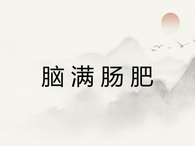 脑满肠肥 脑满肠肥