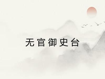 无官御史台 无官御史台