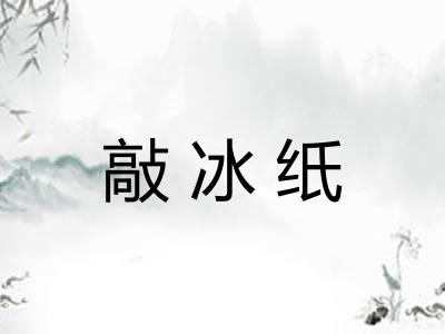 敲冰纸