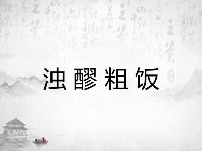 浊醪粗饭 浊醪粗饭