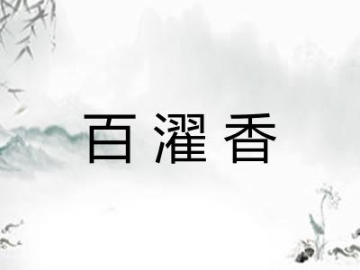 百濯香 百濯香