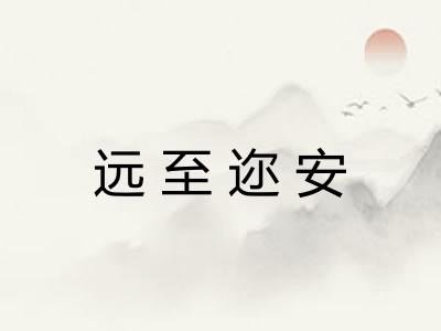 远至迩安