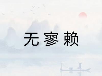 无寥赖