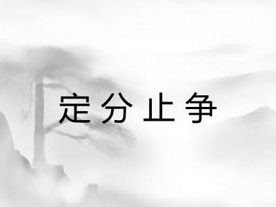 定分止争 定分止争