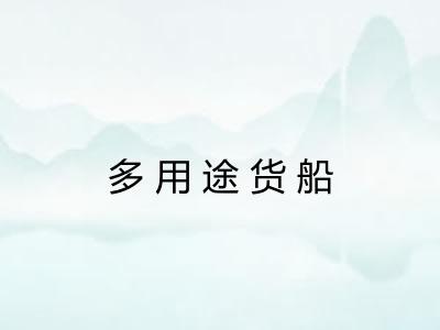 多用途货船 多用途货船