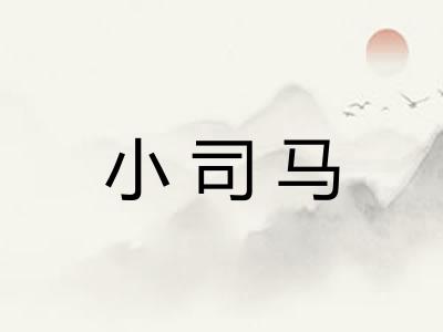 小司马