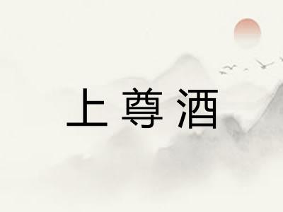 上尊酒