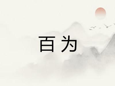百为