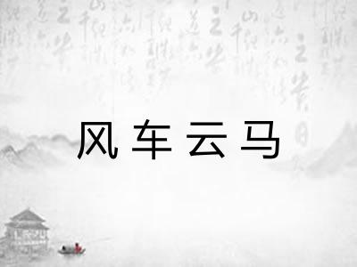 风车云马