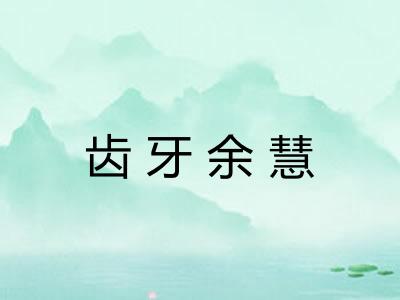 齿牙余慧 齿牙余慧
