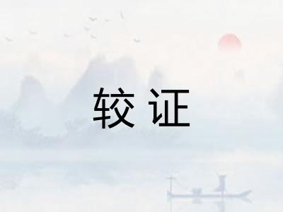 较证