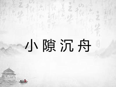 小隙沉舟 小隙沉舟