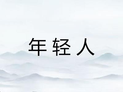 年轻人