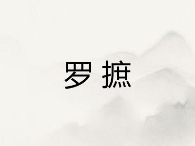 罗摭 罗摭