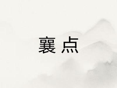 襄点 襄点