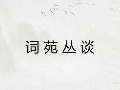 词苑丛谈 词苑丛谈