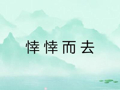 悻悻而去 悻悻而去