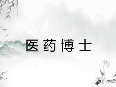 医药博士 医药博士