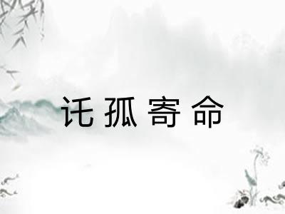 讬孤寄命 讬孤寄命