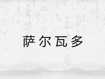 萨尔瓦多 萨尔瓦多