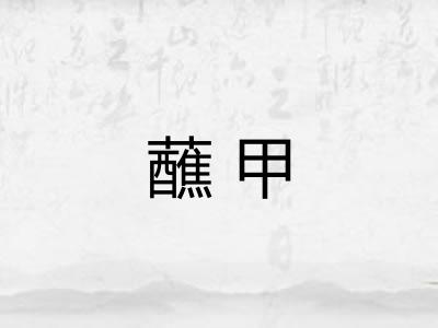 蘸甲