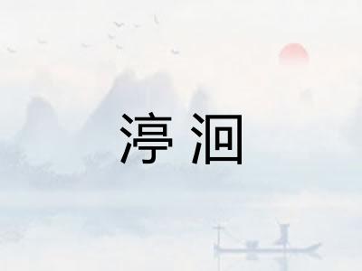 渟洄