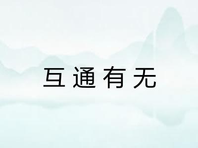 互通有无 互通有无