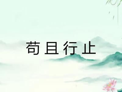 苟且行止 苟且行止