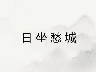 日坐愁城