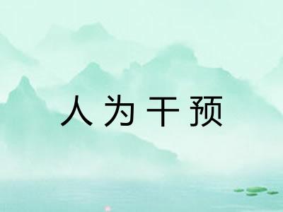 人为干预 人为干预