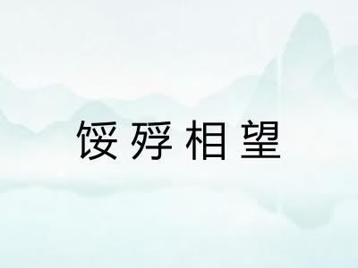 馁殍相望 馁殍相望