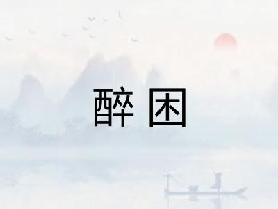 醉困 醉困