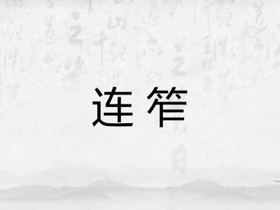 连笮 连笮