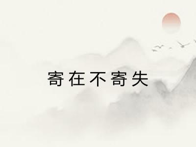 寄在不寄失 寄在不寄失