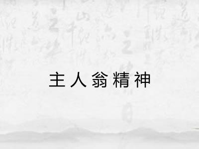 主人翁精神 主人翁精神