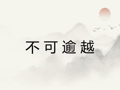不可逾越 不可逾越