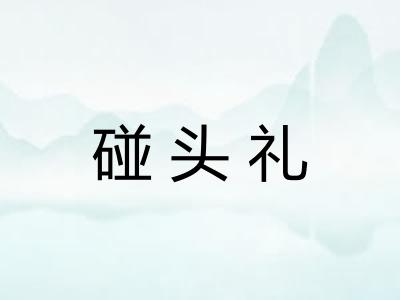 碰头礼
