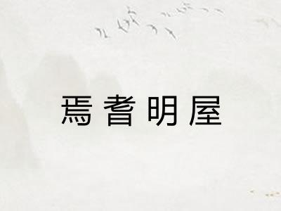 焉耆明屋 焉耆明屋