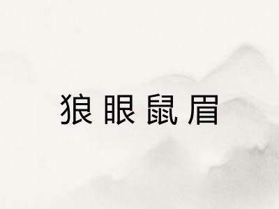 狼眼鼠眉 狼眼鼠眉