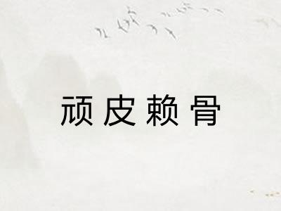 顽皮赖骨 顽皮赖骨