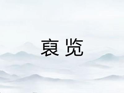 裒览