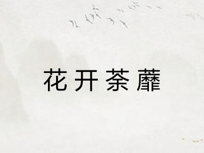 花开荼蘼 花开荼蘼