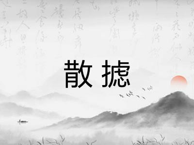 散摅