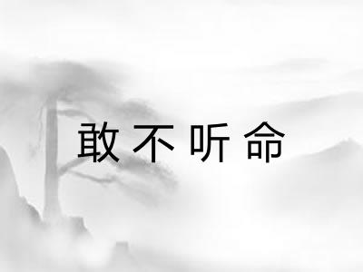 敢不听命 敢不听命