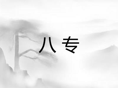 八专