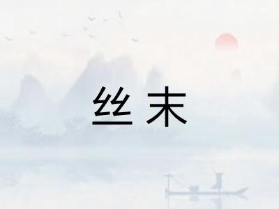 丝末
