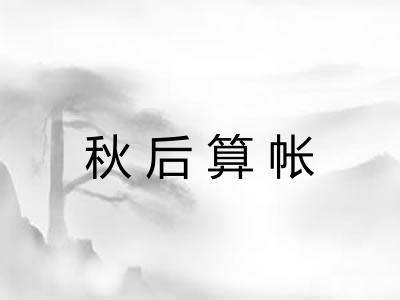 秋后算帐 秋后算帐